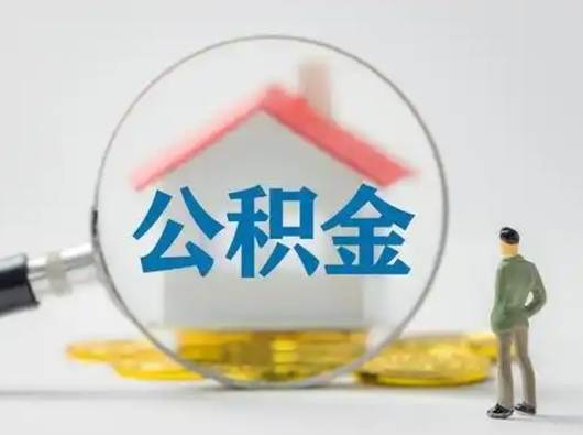 澄迈个人公积金提取（2020年个人住房公积金提取条件）